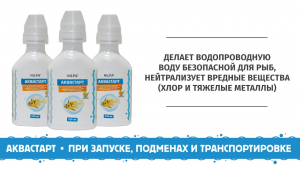 "Аквастарт", 230 мл - кондиционер делает водопроводную воду безопасной для рыб, нейтрализует вредные