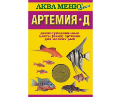 "АРТЕМИЯ-Д" - ежедневный корм для мальков и мелких рыб – декапсулированные цисты (яйца) артемии